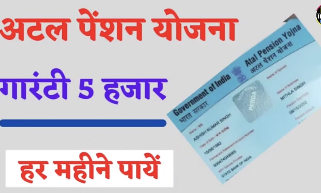 अटल पेंशन योजना से कैसे जुड़े । Scheme New Update 2025